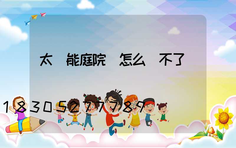 太陽能庭院燈怎么關不了