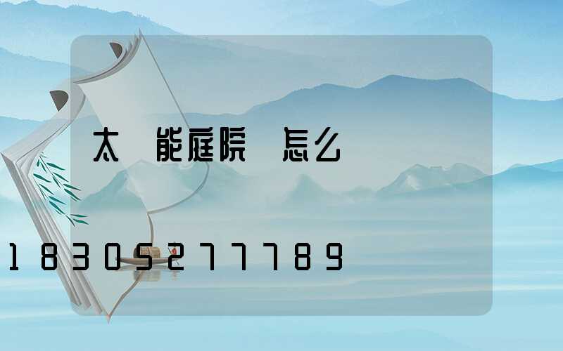 太陽能庭院燈怎么關燈