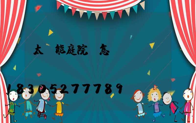 太陽能庭院燈怎樣關(guān)閉