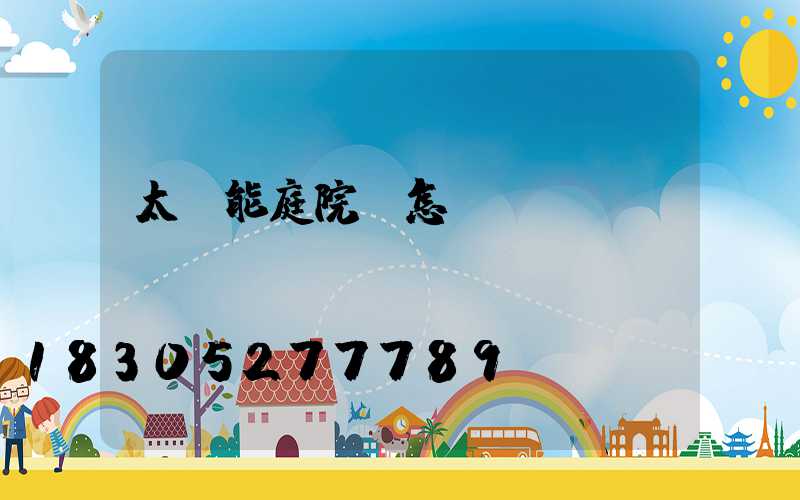 太陽能庭院燈怎樣關閉