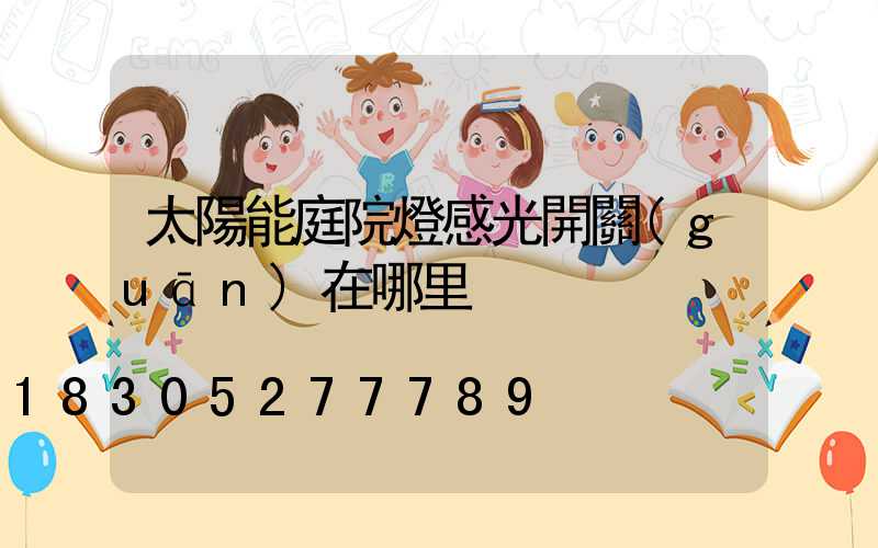 太陽能庭院燈感光開關(guān)在哪里