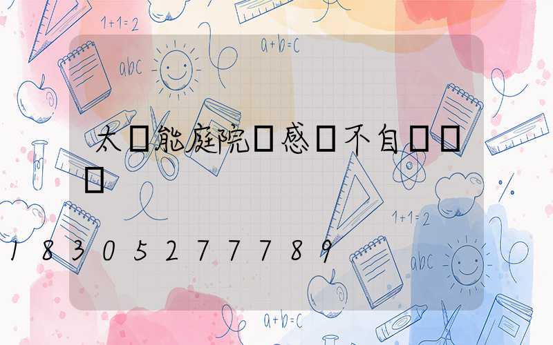 太陽能庭院燈感應不自動滅燈