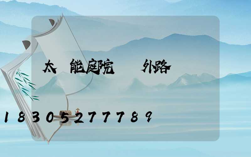 太陽能庭院燈戶外路燈