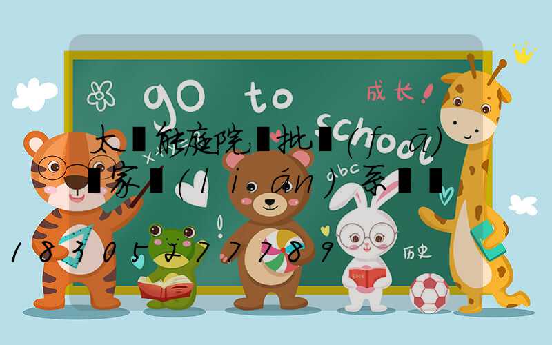 太陽能庭院燈批發(fā)廠家聯(lián)系電話