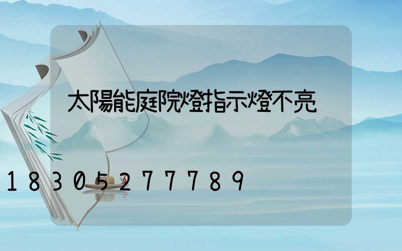 太陽能庭院燈指示燈不亮