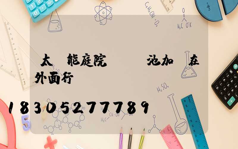 太陽能庭院燈換電池加裝在外面行嗎