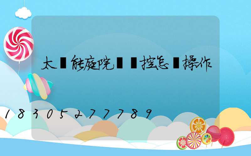 太陽能庭院燈搖控怎樣操作