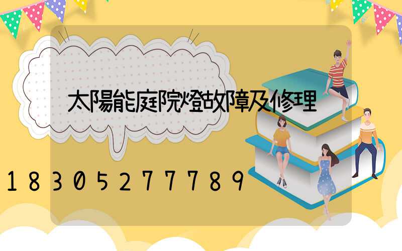太陽能庭院燈故障及修理