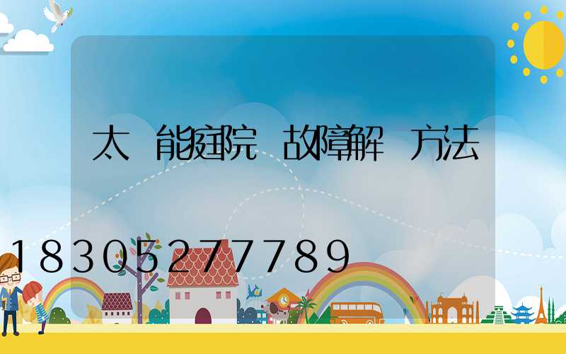 太陽能庭院燈故障解決方法