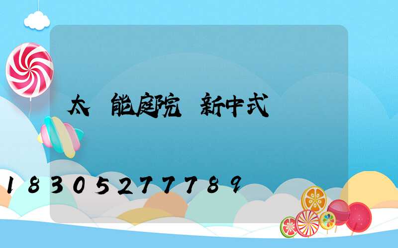 太陽能庭院燈新中式