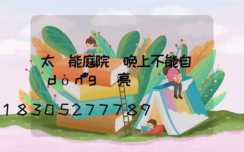 太陽能庭院燈晚上不能自動(dòng)亮