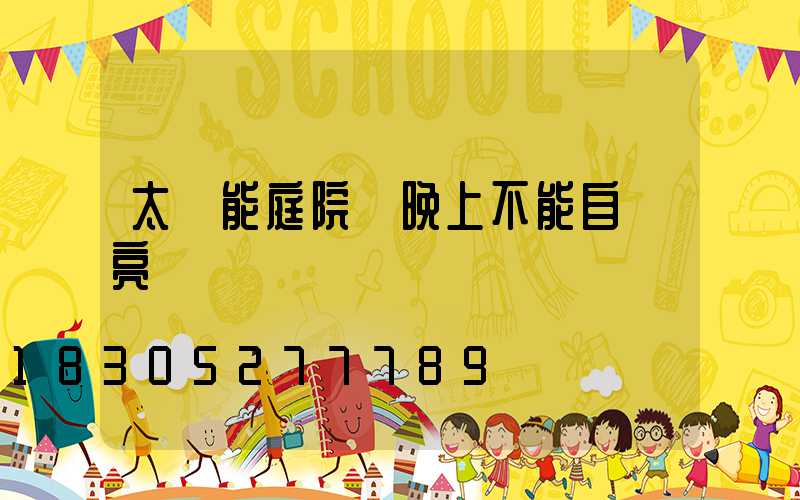 太陽能庭院燈晚上不能自動亮