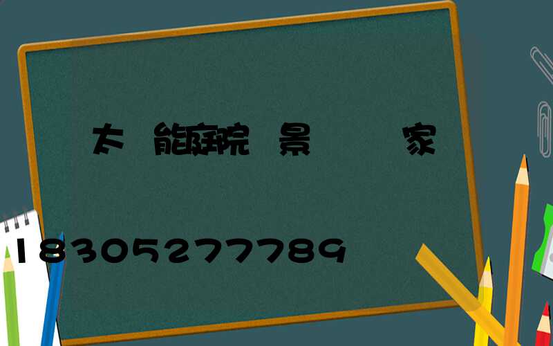 太陽能庭院燈景觀燈廠家