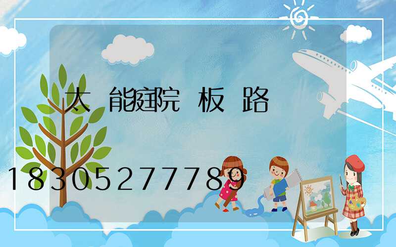 太陽能庭院燈板電路圖