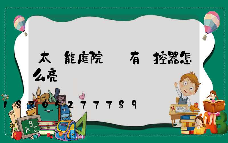 太陽能庭院燈沒有遙控器怎么亮