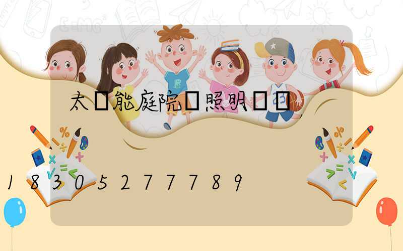 太陽能庭院燈照明時間