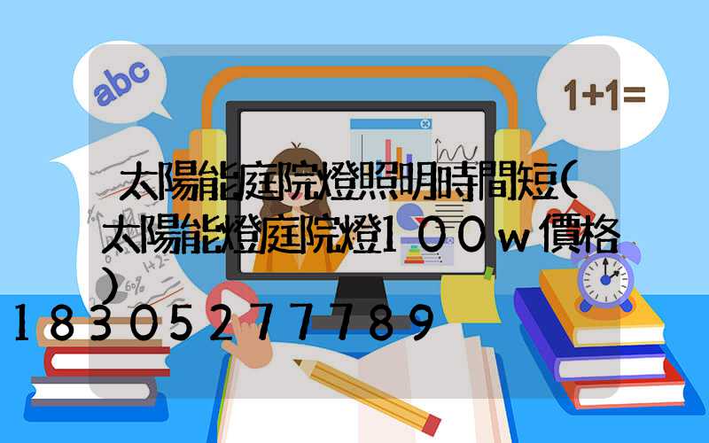 太陽能庭院燈照明時間短(太陽能燈庭院燈100w價格)