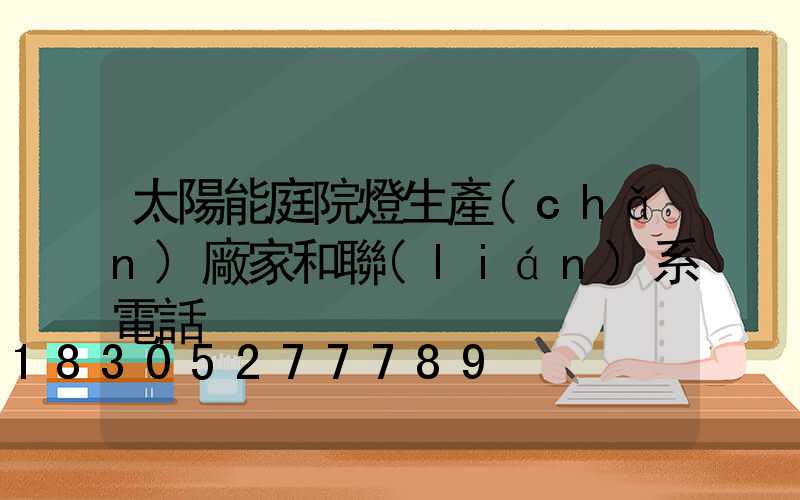 太陽能庭院燈生產(chǎn)廠家和聯(lián)系電話