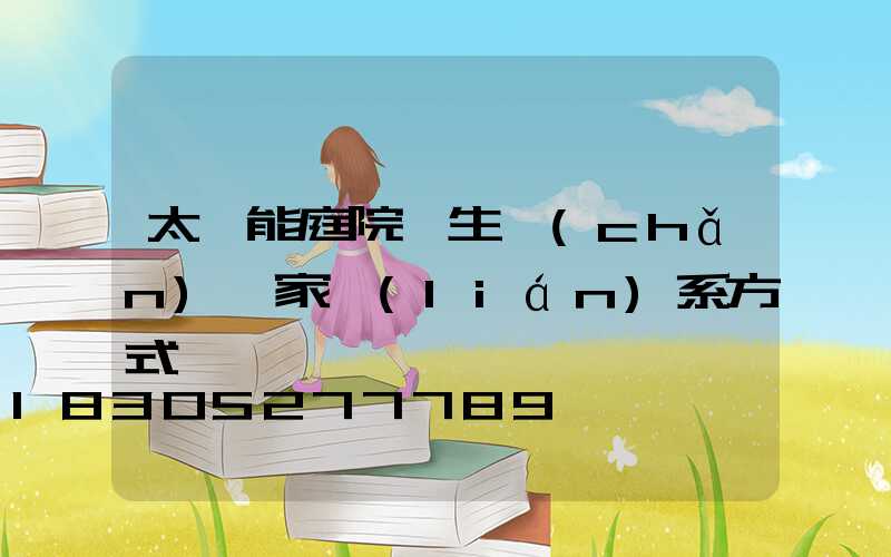 太陽能庭院燈生產(chǎn)廠家聯(lián)系方式