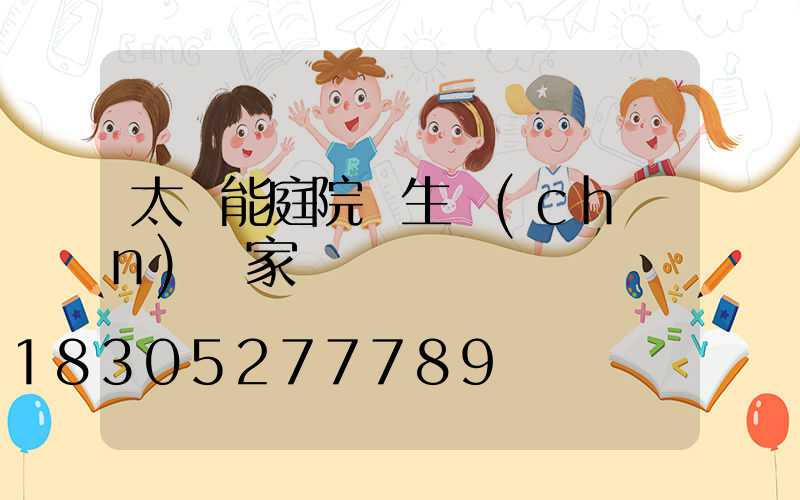 太陽能庭院燈生產(chǎn)廠家電話