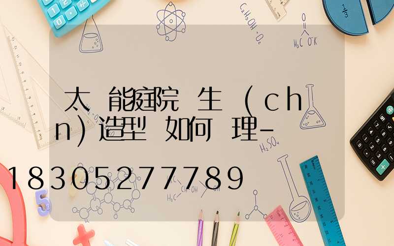 太陽能庭院燈生產(chǎn)造型該如何處理-