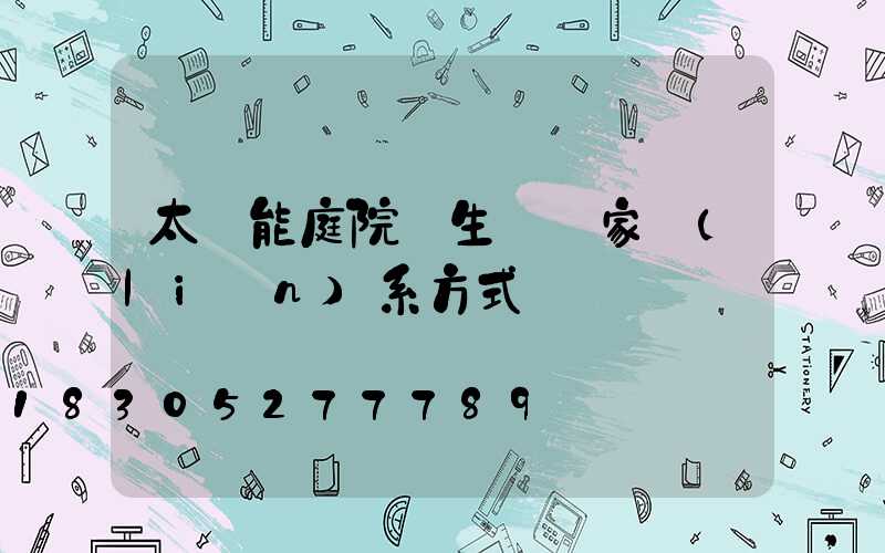 太陽能庭院燈生產廠家聯(lián)系方式