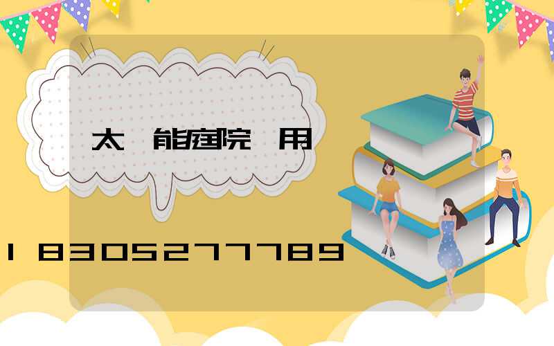 太陽能庭院燈用電嗎