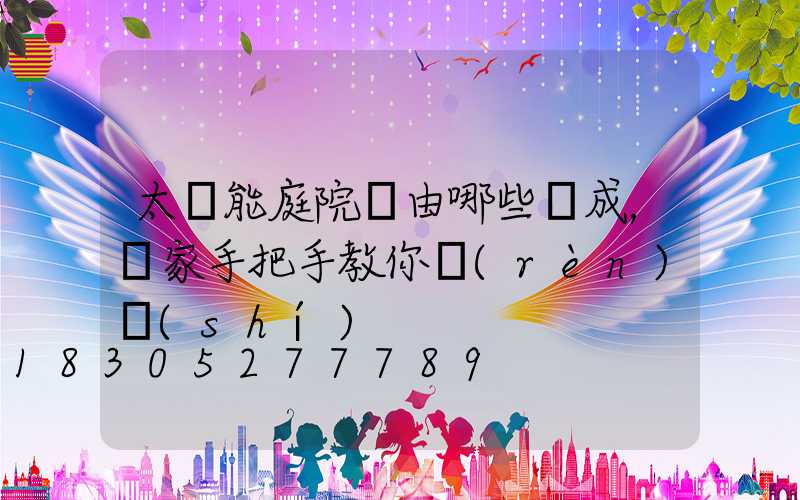 太陽能庭院燈由哪些組成，廠家手把手教你認(rèn)識(shí)
