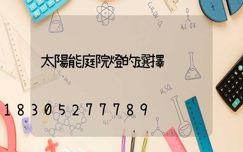 太陽能庭院燈的選擇