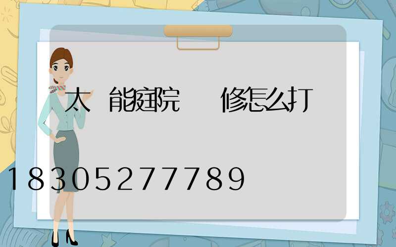 太陽能庭院燈維修怎么打開