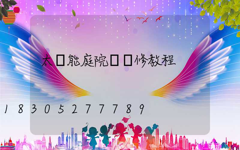 太陽能庭院燈維修教程