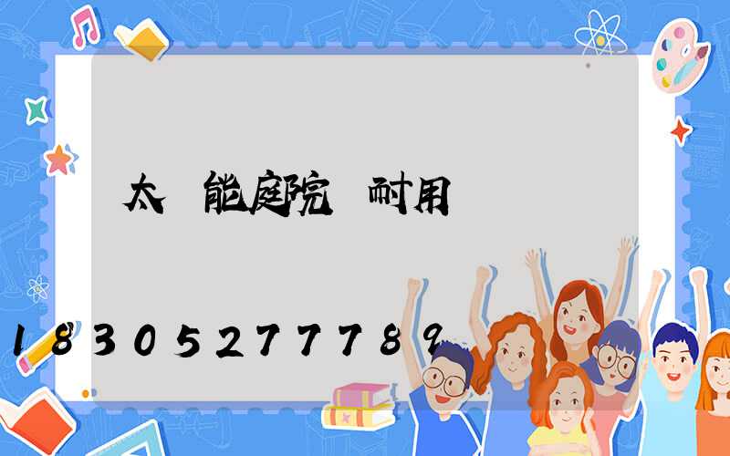 太陽能庭院燈耐用嗎