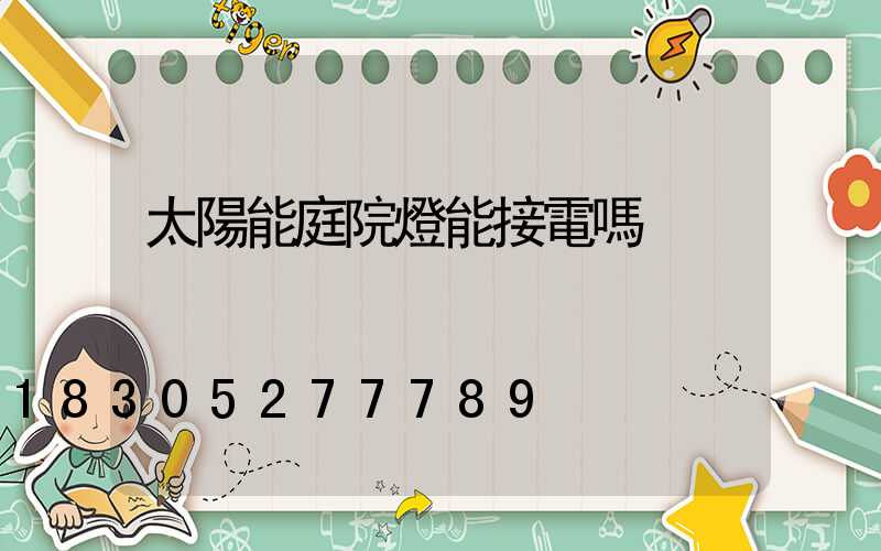 太陽能庭院燈能接電嗎