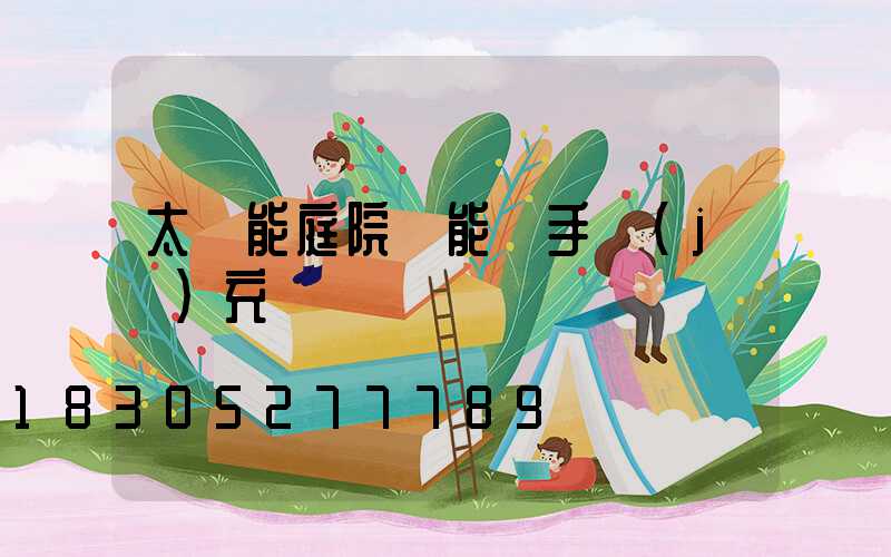 太陽能庭院燈能給手機(jī)充電嗎