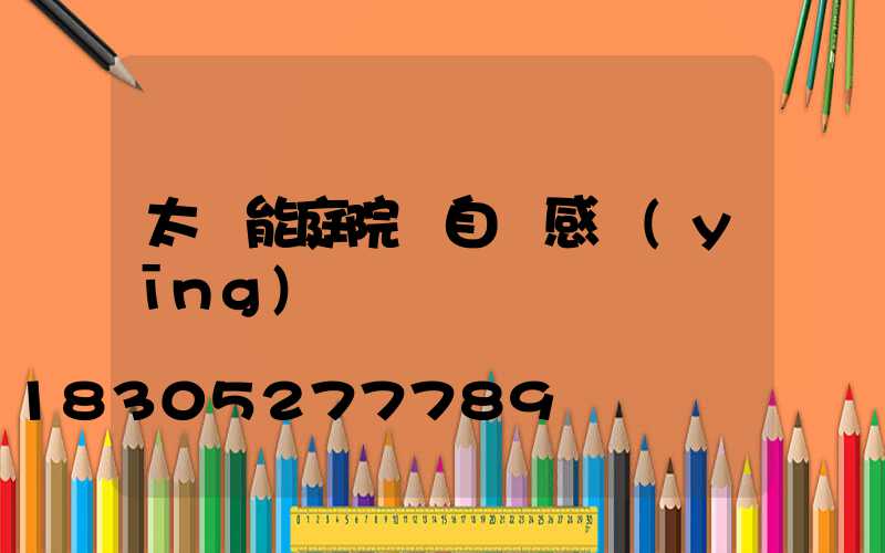 太陽能庭院燈自動感應(yīng)