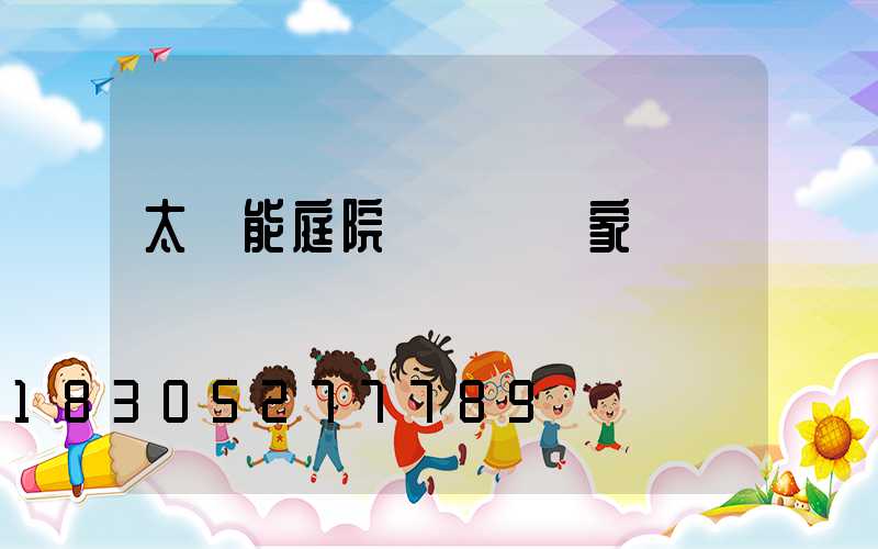 太陽能庭院燈訂購廠家