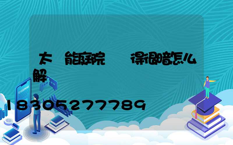 太陽能庭院燈變得很暗怎么解決