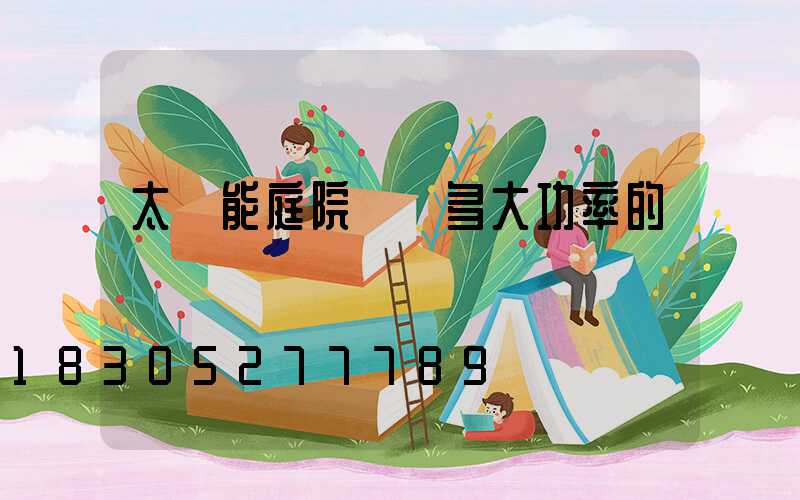 太陽能庭院燈買多大功率的