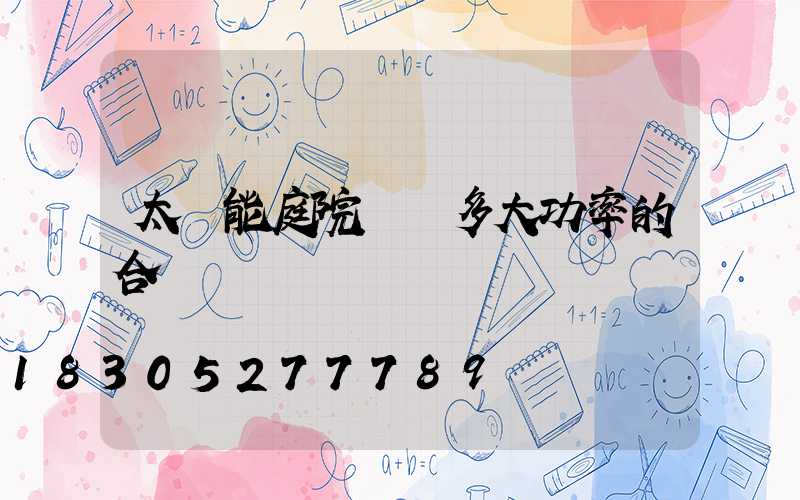 太陽能庭院燈買多大功率的合適