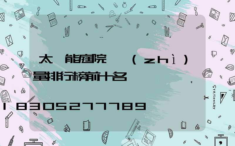 太陽能庭院燈質(zhì)量排行榜前十名