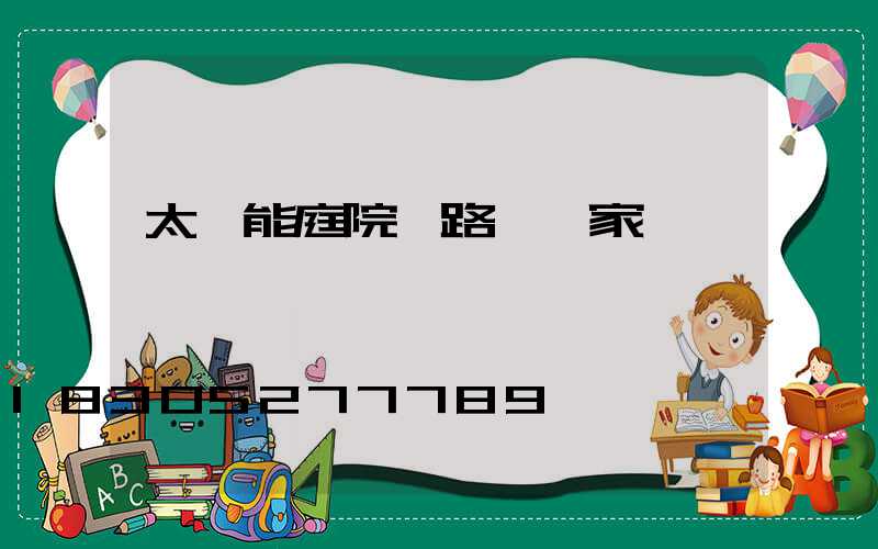 太陽能庭院燈路燈廠家
