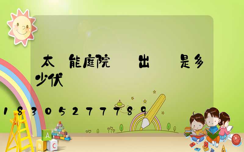 太陽能庭院燈輸出電壓是多少伏