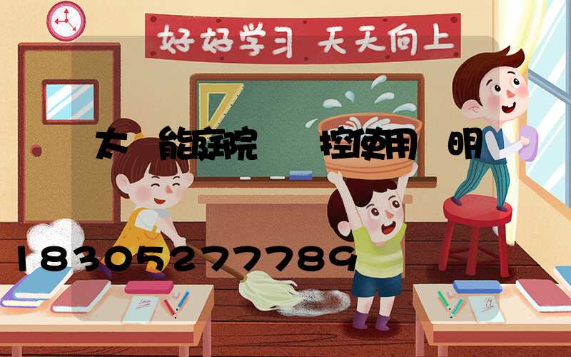 太陽能庭院燈遙控使用說明