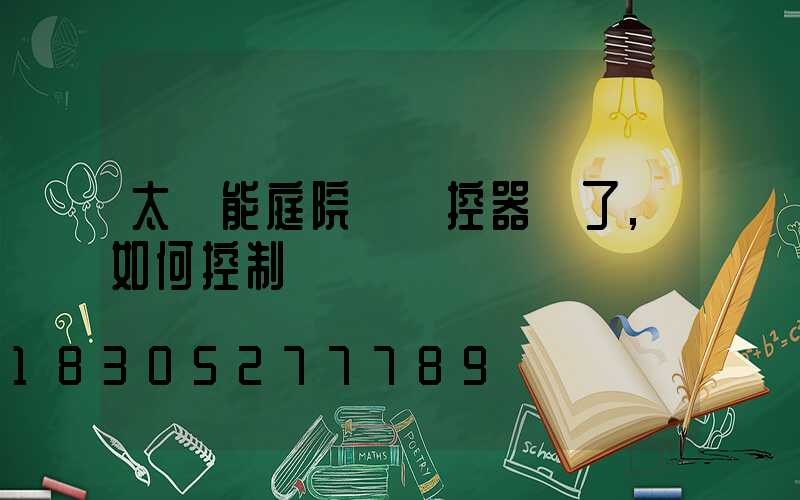 太陽能庭院燈遙控器丟了,如何控制燈