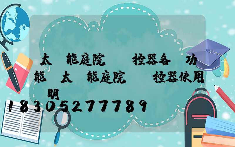太陽能庭院燈遙控器各鍵功能(太陽能庭院燈遙控器使用說明)