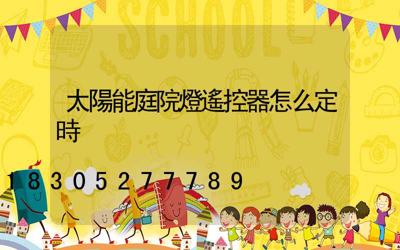 太陽能庭院燈遙控器怎么定時