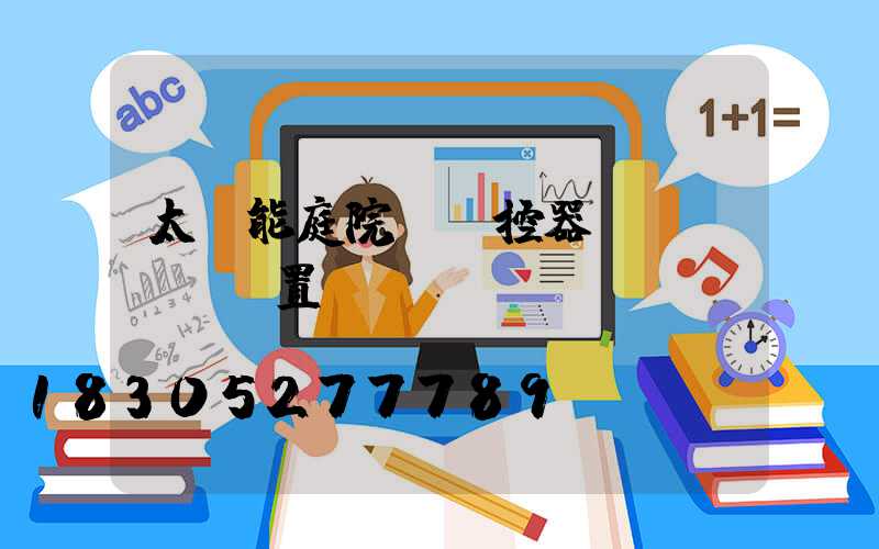 太陽能庭院燈遙控器設(shè)置