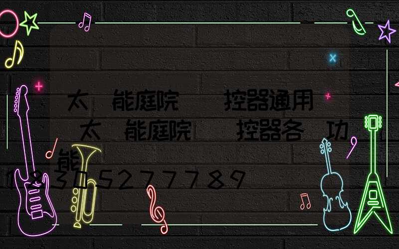 太陽能庭院燈遙控器通用嗎(太陽能庭院燈遙控器各鍵功能)