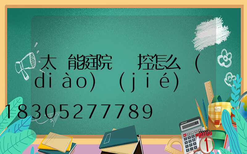 太陽能庭院燈遙控怎么調(diào)節(jié)