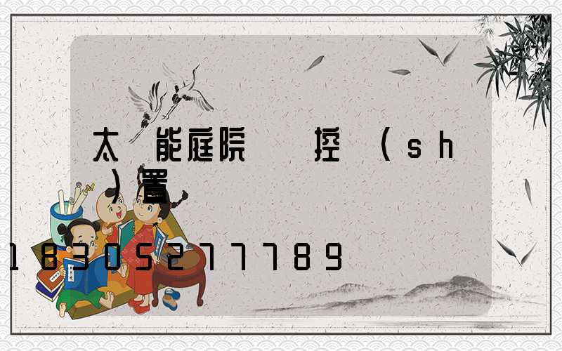 太陽能庭院燈遙控設(shè)置